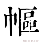 康熙字典 𢄠