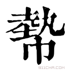 康熙字典 𢄢