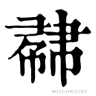 康熙字典 𢄥