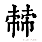 康熙字典 𢄬