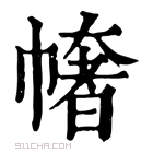 康熙字典 𢄳