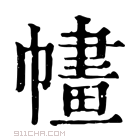 康熙字典 𢄶