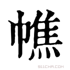 康熙字典 𢄺