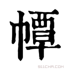 康熙字典 𢅀