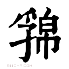 康熙字典 𢅁