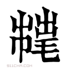 康熙字典 𢅇