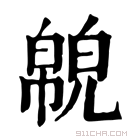 康熙字典 𢅉