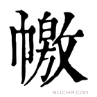 康熙字典 𢅎