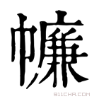 康熙字典 𢅏