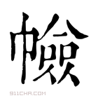 康熙字典 𢅐