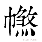 康熙字典 𢅑