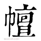 康熙字典 𢅒