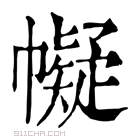 康熙字典 𢅟