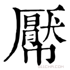 康熙字典 𢅠