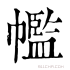 康熙字典 𢅡