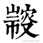 康熙字典 𢅢