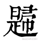 康熙字典 𢅨