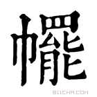 康熙字典 𢅩