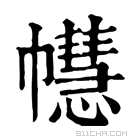 康熙字典 𢅫