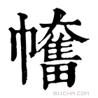 康熙字典 𢅯