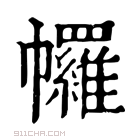 康熙字典 𢅾