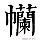 康熙字典 𢆄