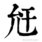 康熙字典 𢆋