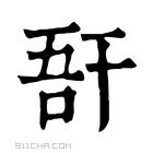 康熙字典 𢆖