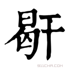 康熙字典 𢆜