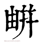 康熙字典 𠟳