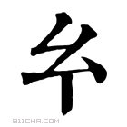 康熙字典 𢆯