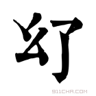 康熙字典 𢆳