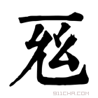 康熙字典 𢆺