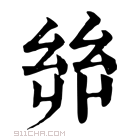 康熙字典 𢇅