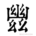 康熙字典 𢇑