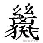 康熙字典 𢇖