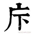 康熙字典 𢇗