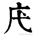 康熙字典 𢇙