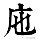 康熙字典 𢇚