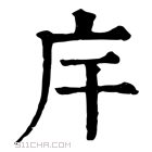 康熙字典 𢇛