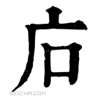 康熙字典 𢇞