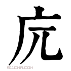 康熙字典 𢇟