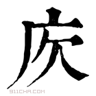 康熙字典 𢇣