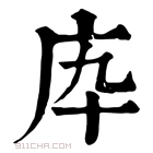 康熙字典 𢇥