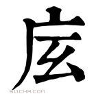 康熙字典 𢇨