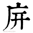 康熙字典 𢇩