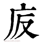 康熙字典 𢇪