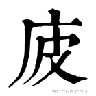 康熙字典 𢇳