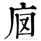 康熙字典 𢇵