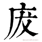 康熙字典 𢇷